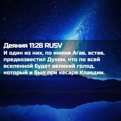 Picture 02 - Деяния 11:28 RUSV - И один из них, по имени - Bible Verse Picture