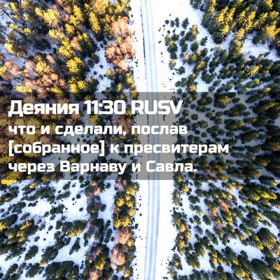 Picture 02 - Деяния 11:30 RUSV - что и сделали, послав - Bible Verse Picture