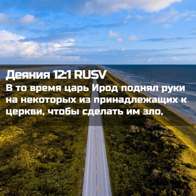 Picture 02 - Деяния 12:1 RUSV - В то время царь Ирод поднял - Bible Verse Picture