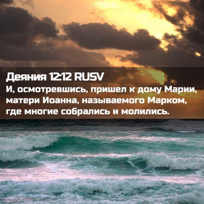 Picture 02 - Деяния 12:12 RUSV - И, осмотревшись, пришел к - Bible Verse Picture