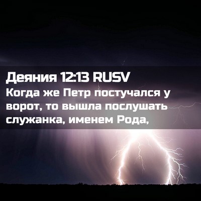 Picture 02 - Деяния 12:13 RUSV - Когда же Петр постучался у - Bible Verse Picture
