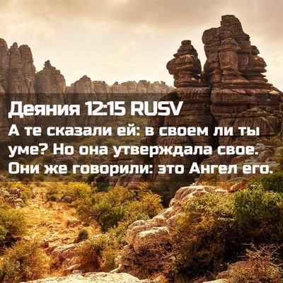 Picture 02 - Деяния 12:15 RUSV - А те сказали ей: в своем ли - Bible Verse Picture