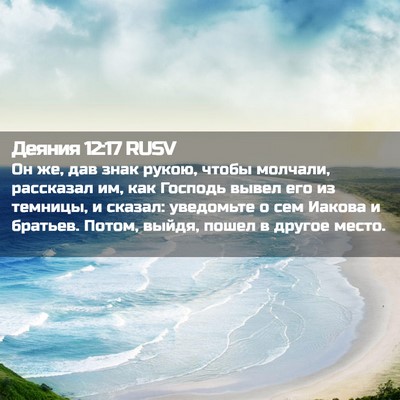 Picture 02 - Деяния 12:17 RUSV - Он же, дав знак рукою, чтобы - Bible Verse Picture