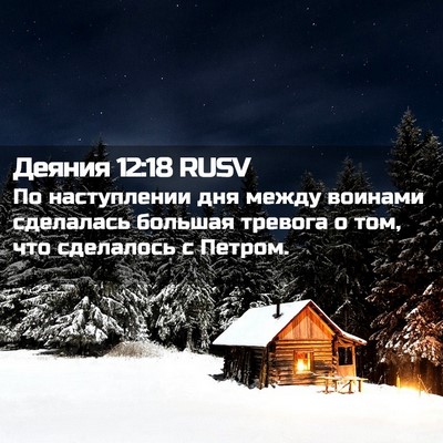 Picture 02 - Деяния 12:18 RUSV - По наступлении дня между - Bible Verse Picture
