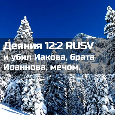 Picture 02 - Деяния 12:2 RUSV - и убил Иакова, брата - Bible Verse Picture