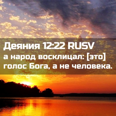 Picture 02 - Деяния 12:22 RUSV - а народ восклицал: [это] - Bible Verse Picture