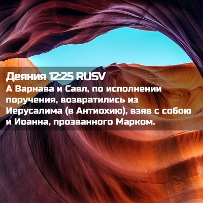 Picture 02 - Деяния 12:25 RUSV - А Варнава и Савл, по - Bible Verse Picture