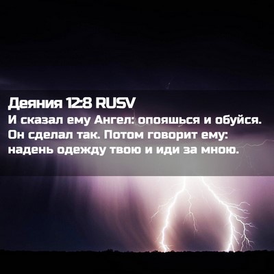 Picture 02 - Деяния 12:8 RUSV - И сказал ему Ангел: - Bible Verse Picture