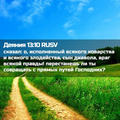 Picture 02 - Деяния 13:10 RUSV - сказал: о, исполненный - Bible Verse Picture