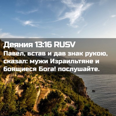 Picture 02 - Деяния 13:16 RUSV - Павел, встав и дав знак - Bible Verse Picture