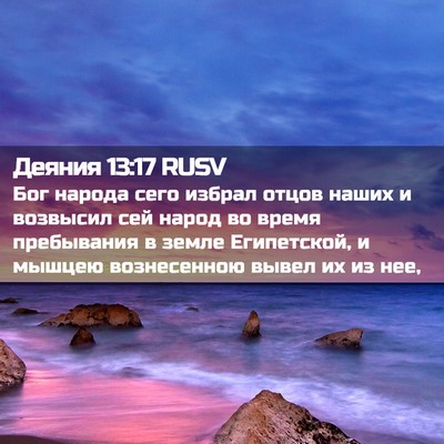 Picture 02 - Деяния 13:17 RUSV - Бог народа сего избрал - Bible Verse Picture