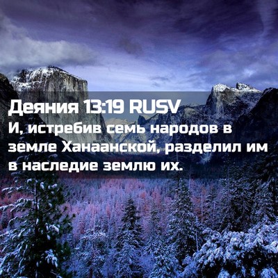 Picture 02 - Деяния 13:19 RUSV - И, истребив семь народов в - Bible Verse Picture