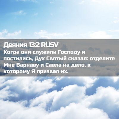 Picture 02 - Деяния 13:2 RUSV - Когда они служили Господу - Bible Verse Picture
