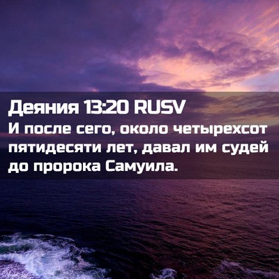 Picture 02 - Деяния 13:20 RUSV - И после сего, около - Bible Verse Picture