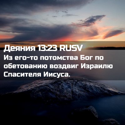 Picture 02 - Деяния 13:23 RUSV - Из его-то потомства Бог по - Bible Verse Picture
