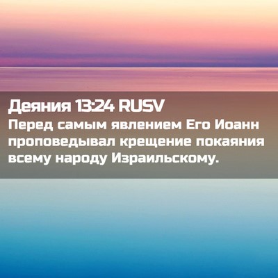 Picture 02 - Деяния 13:24 RUSV - Перед самым явлением Его - Bible Verse Picture