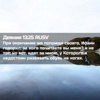 Picture 02 - Деяния 13:25 RUSV - При окончании же поприща - Bible Verse Picture
