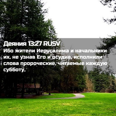 Picture 02 - Деяния 13:27 RUSV - Ибо жители Иерусалима и - Bible Verse Picture