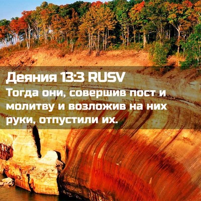 Picture 02 - Деяния 13:3 RUSV - Тогда они, совершив пост и - Bible Verse Picture