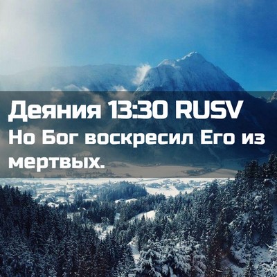 Picture 02 - Деяния 13:30 RUSV - Но Бог воскресил Его из - Bible Verse Picture