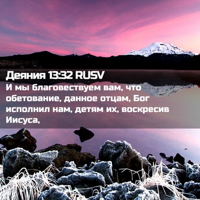 Picture 02 - Деяния 13:32 RUSV - И мы благовествуем вам, что - Bible Verse Picture