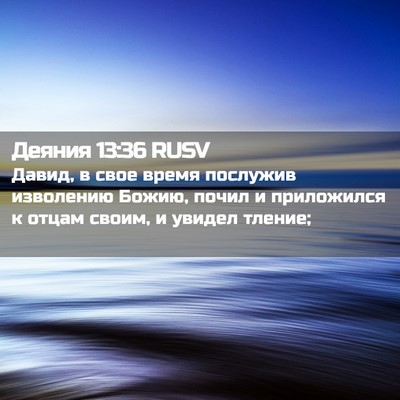 Picture 02 - Деяния 13:36 RUSV - Давид, в свое время - Bible Verse Picture