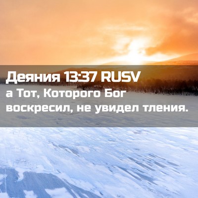 Picture 02 - Деяния 13:37 RUSV - а Тот, Которого Бог - Bible Verse Picture