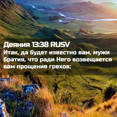 Picture 02 - Деяния 13:38 RUSV - Итак, да будет известно - Bible Verse Picture
