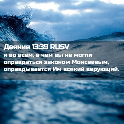Picture 02 - Деяния 13:39 RUSV - и во всем, в чем вы не могли - Bible Verse Picture