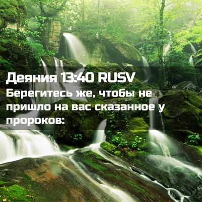 Picture 02 - Деяния 13:40 RUSV - Берегитесь же, чтобы не - Bible Verse Picture