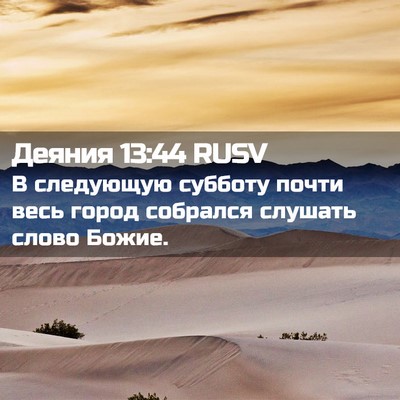 Picture 02 - Деяния 13:44 RUSV - В следующую субботу почти - Bible Verse Picture