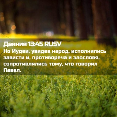 Picture 02 - Деяния 13:45 RUSV - Но Иудеи, увидев народ, - Bible Verse Picture