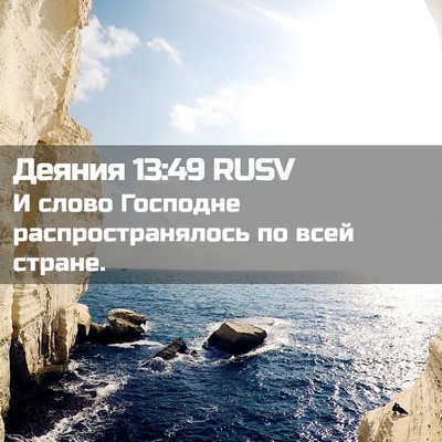 Picture 02 - Деяния 13:49 RUSV - И слово Господне - Bible Verse Picture