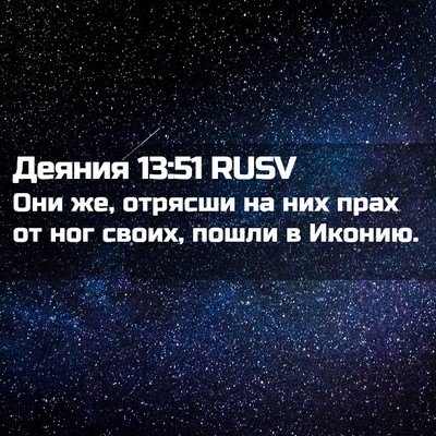 Picture 02 - Деяния 13:51 RUSV - Они же, отрясши на них прах - Bible Verse Picture
