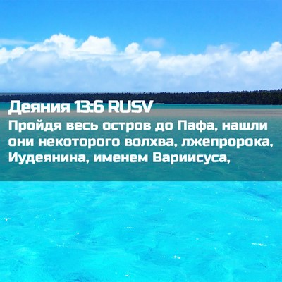 Picture 02 - Деяния 13:6 RUSV - Пройдя весь остров до Пафа, - Bible Verse Picture