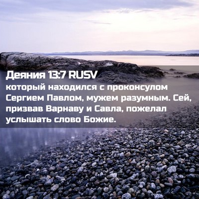 Picture 02 - Деяния 13:7 RUSV - который находился с - Bible Verse Picture
