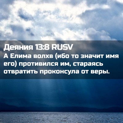 Picture 02 - Деяния 13:8 RUSV - А Елима волхв (ибо то - Bible Verse Picture