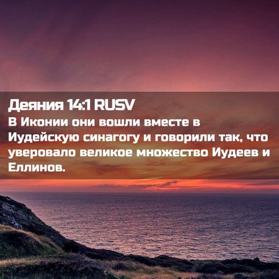 Picture 02 - Деяния 14:1 RUSV - В Иконии они вошли вместе в - Bible Verse Picture
