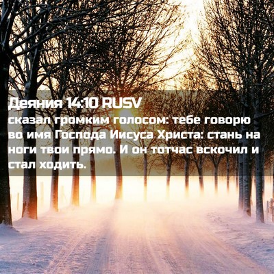 Picture 02 - Деяния 14:10 RUSV - сказал громким голосом: - Bible Verse Picture