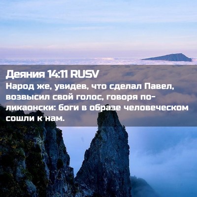 Picture 02 - Деяния 14:11 RUSV - Народ же, увидев, что - Bible Verse Picture