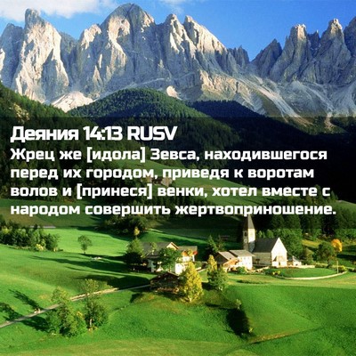 Picture 02 - Деяния 14:13 RUSV - Жрец же [идола] Зевса, - Bible Verse Picture