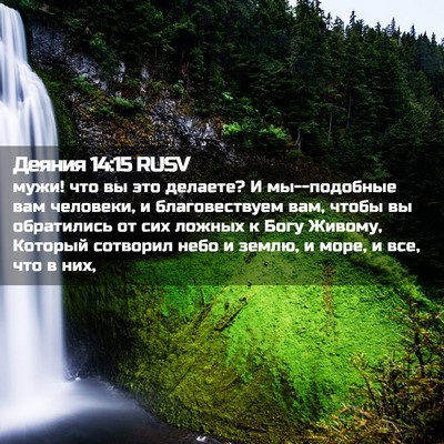 Picture 02 - Деяния 14:15 RUSV - мужи! что вы это делаете? И - Bible Verse Picture