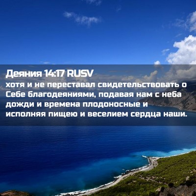 Picture 02 - Деяния 14:17 RUSV - хотя и не переставал - Bible Verse Picture