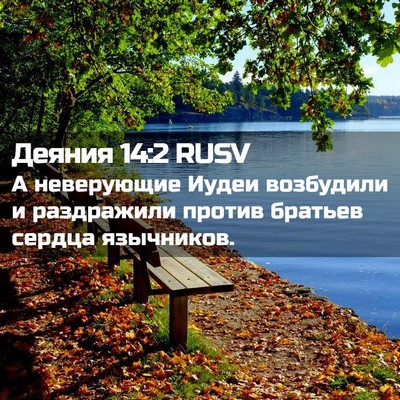 Picture 02 - Деяния 14:2 RUSV - А неверующие Иудеи - Bible Verse Picture