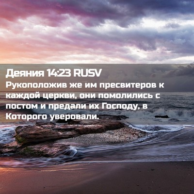 Picture 02 - Деяния 14:23 RUSV - Рукоположив же им - Bible Verse Picture