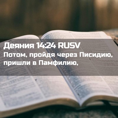 Picture 02 - Деяния 14:24 RUSV - Потом, пройдя через - Bible Verse Picture