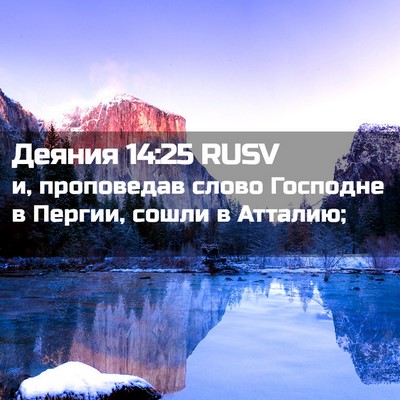 Picture 02 - Деяния 14:25 RUSV - и, проповедав слово - Bible Verse Picture