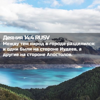 Picture 02 - Деяния 14:4 RUSV - Между тем народ в городе - Bible Verse Picture