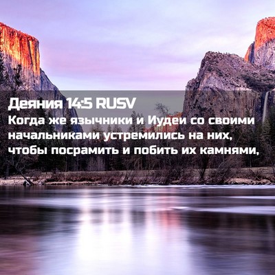 Picture 02 - Деяния 14:5 RUSV - Когда же язычники и Иудеи - Bible Verse Picture