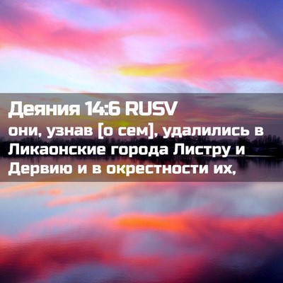 Picture 02 - Деяния 14:6 RUSV - они, узнав [о сем], - Bible Verse Picture